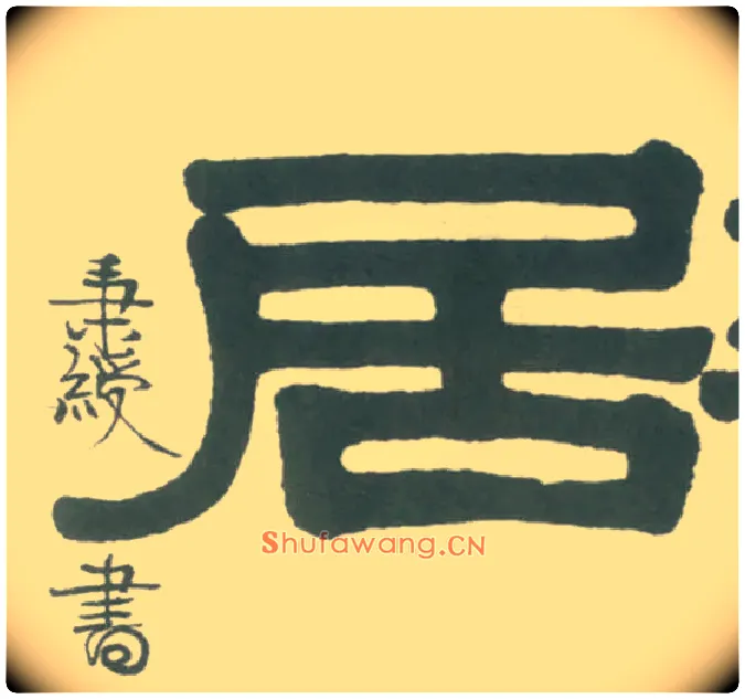 居毛笔隶书写法,摘自清伊秉绶隶书横披