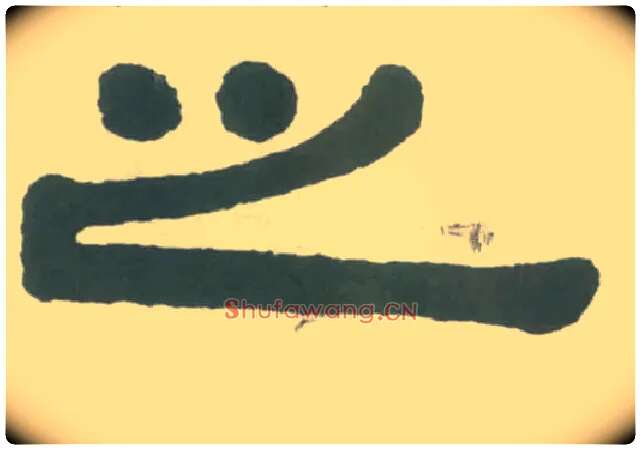 之毛笔隶书写法,摘自清伊秉绶隶书横披