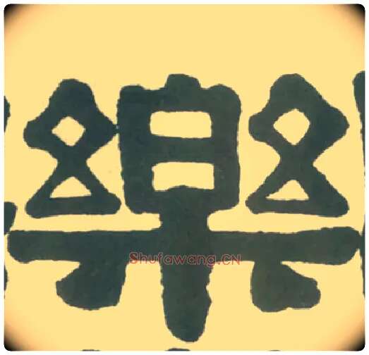 樂毛笔隶书写法,摘自清伊秉绶隶书横披