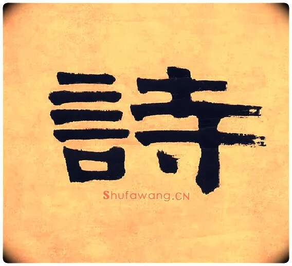 诗毛笔隶书写法,摘自清伊秉绶隶书七言联