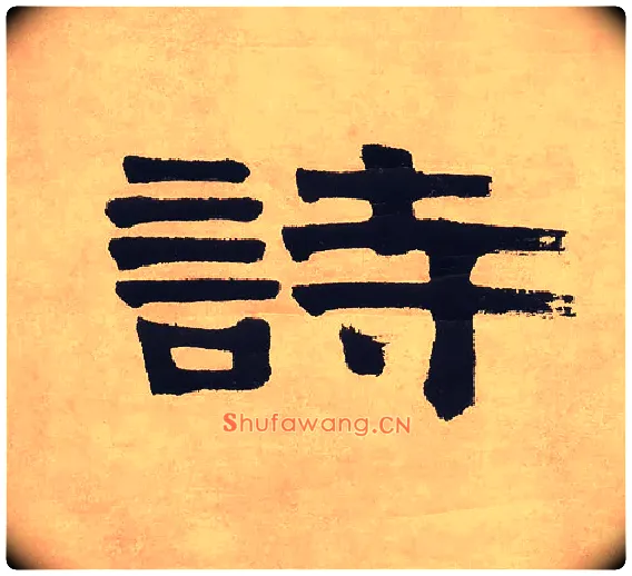 诗毛笔隶书写法,摘自清伊秉绶隶书七言联