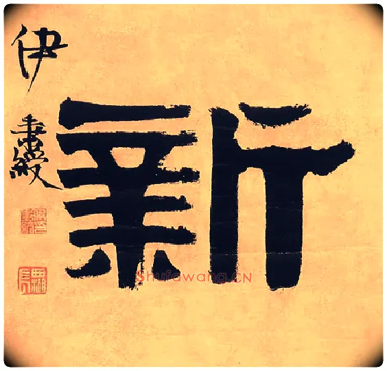 新毛笔隶书写法,摘自清伊秉绶隶书七言联