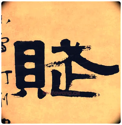赋毛笔隶书写法,摘自清伊秉绶隶书七言联