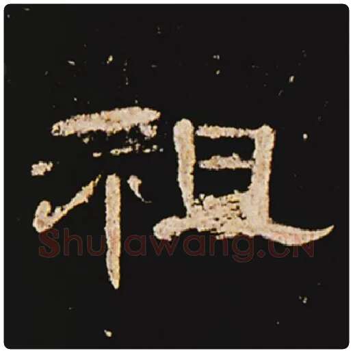 王敞毛笔隶书祖字的写法,摘自王敞书法作品曹全碑