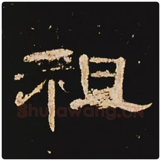 王敞毛笔隶书祖字的写法,摘自王敞书法作品曹全碑