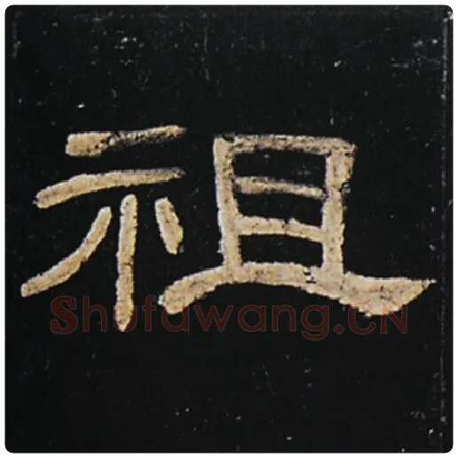王敞毛笔隶书祖字的写法,摘自王敞书法作品曹全碑
