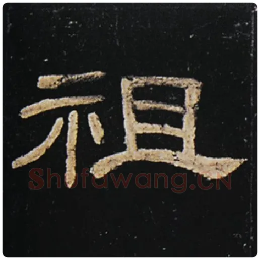 王敞毛笔隶书祖字的写法,摘自王敞书法作品曹全碑