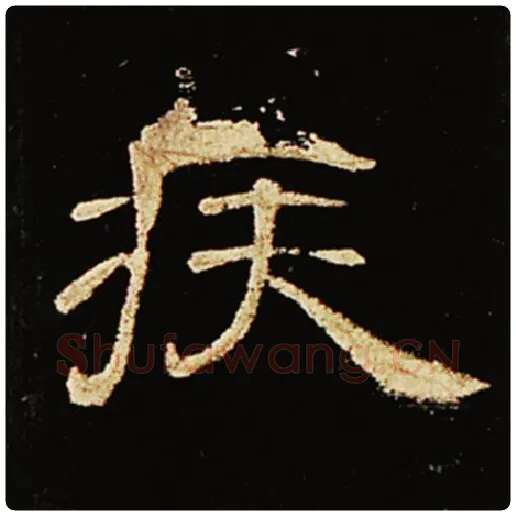 王敞毛笔隶书疾字的写法,摘自王敞书法作品曹全碑