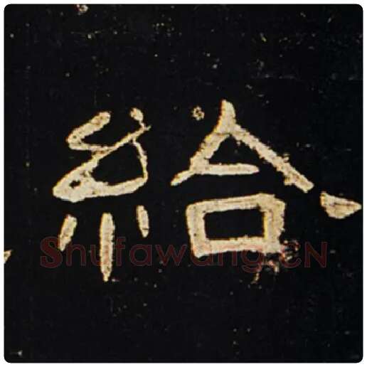 王敞毛笔隶书给字的写法,摘自王敞书法作品曹全碑