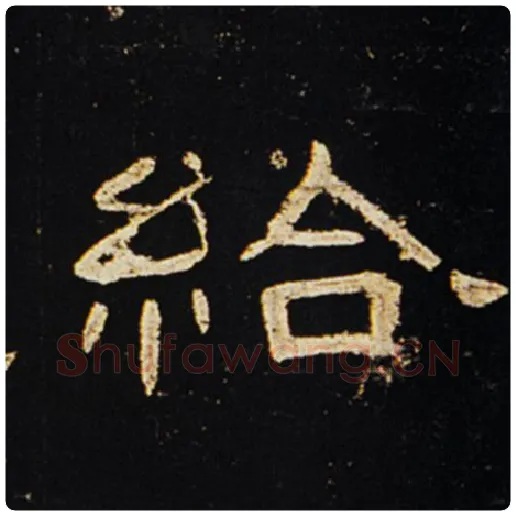 王敞毛笔隶书给字的写法,摘自王敞书法作品曹全碑