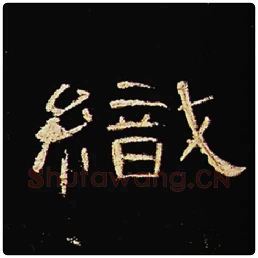 王敞毛笔隶书织字的写法,摘自王敞书法作品曹全碑