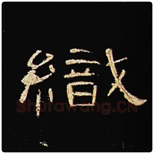 王敞毛笔隶书织字的写法,摘自王敞书法作品曹全碑