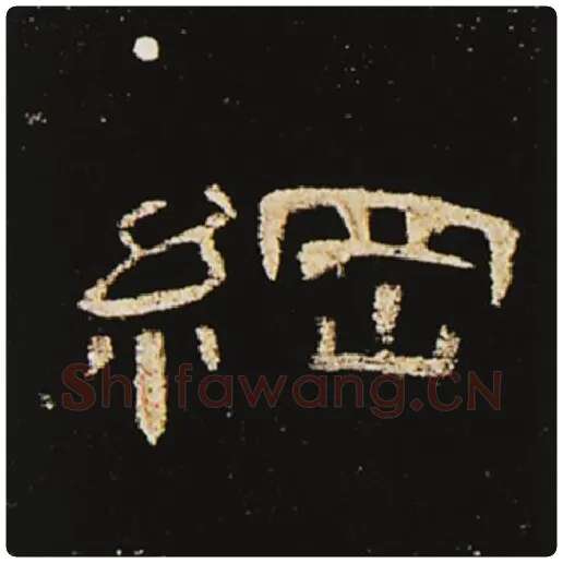 王敞毛笔隶书纲字的写法,摘自王敞书法作品曹全碑