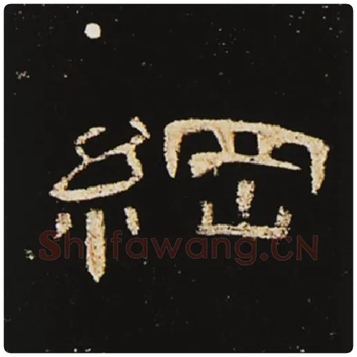 王敞毛笔隶书纲字的写法,摘自王敞书法作品曹全碑