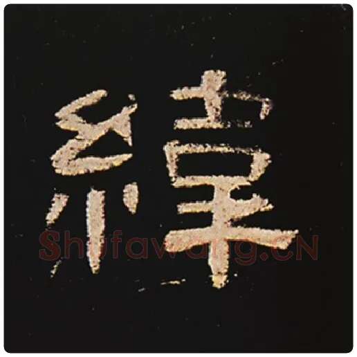 王敞毛笔隶书纬字的写法,摘自王敞书法作品曹全碑
