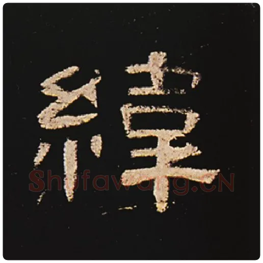 王敞毛笔隶书纬字的写法,摘自王敞书法作品曹全碑