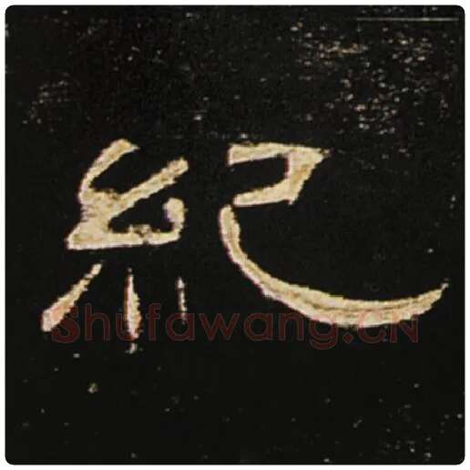 王敞毛笔隶书纪字的写法,摘自王敞书法作品曹全碑