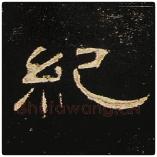 王敞毛笔隶书纪字的写法,摘自王敞书法作品曹全碑