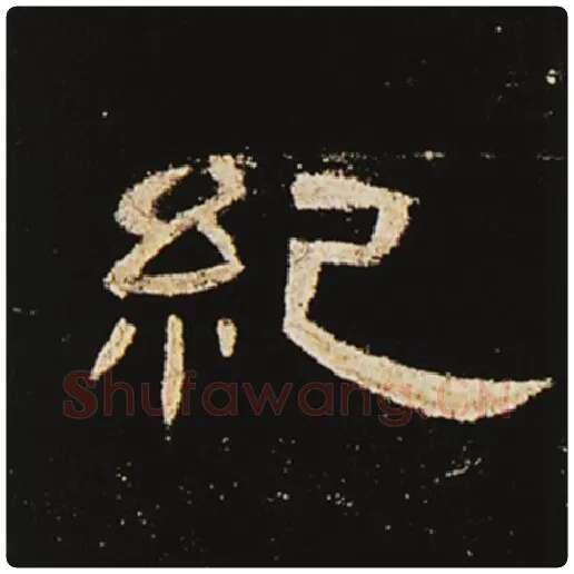 王敞毛笔隶书纪字的写法,摘自王敞书法作品曹全碑