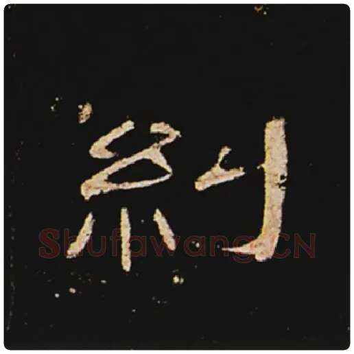 王敞毛笔隶书纠字的写法,摘自王敞书法作品曹全碑