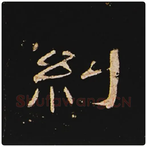 王敞毛笔隶书纠字的写法,摘自王敞书法作品曹全碑