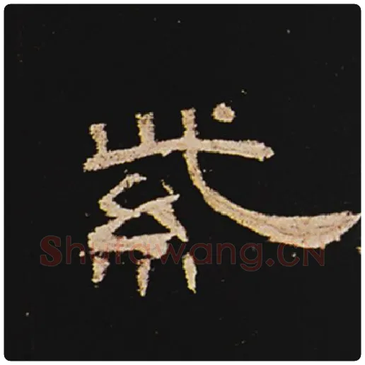 王敞毛笔隶书紫字的写法,摘自王敞书法作品曹全碑