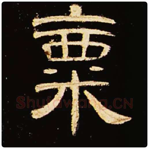 王敞毛笔隶书粟字的写法,摘自王敞书法作品曹全碑
