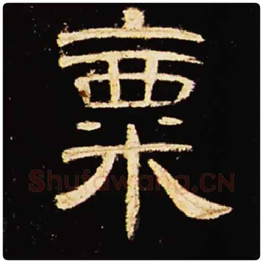 王敞毛笔隶书粟字的写法,摘自王敞书法作品曹全碑