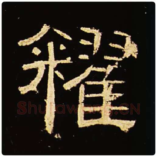 王敞毛笔隶书籴字的写法,摘自王敞书法作品曹全碑