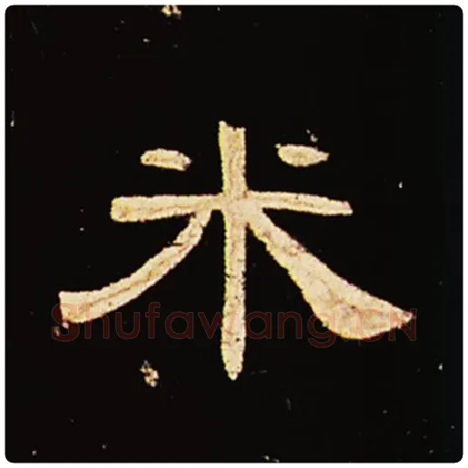 王敞毛笔隶书米字的写法,摘自王敞书法作品曹全碑