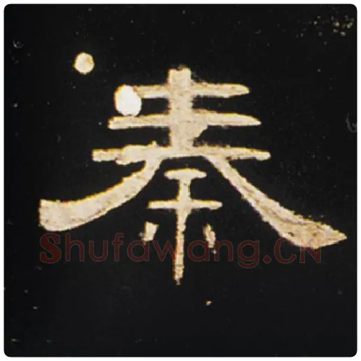 王敞毛笔隶书秦字的写法,摘自王敞书法作品曹全碑