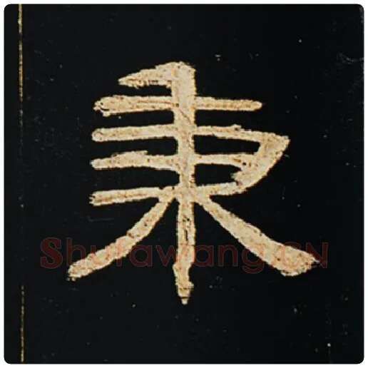 王敞毛笔隶书秉字的写法,摘自王敞书法作品曹全碑