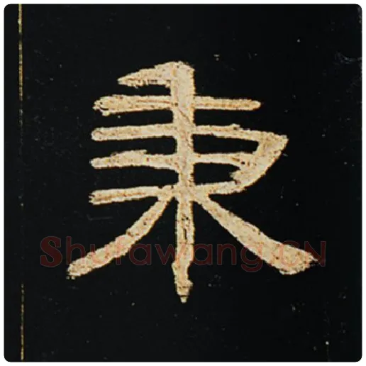 王敞毛笔隶书秉字的写法,摘自王敞书法作品曹全碑