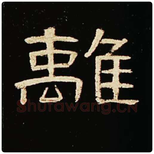 王敞毛笔隶书离字的写法,摘自王敞书法作品曹全碑