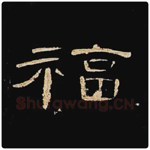 王敞毛笔隶书福字的写法,摘自王敞书法作品曹全碑