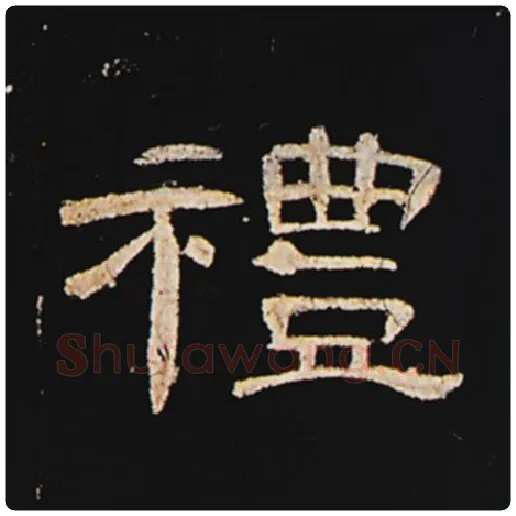 王敞毛笔隶书礼字的写法,摘自王敞书法作品曹全碑