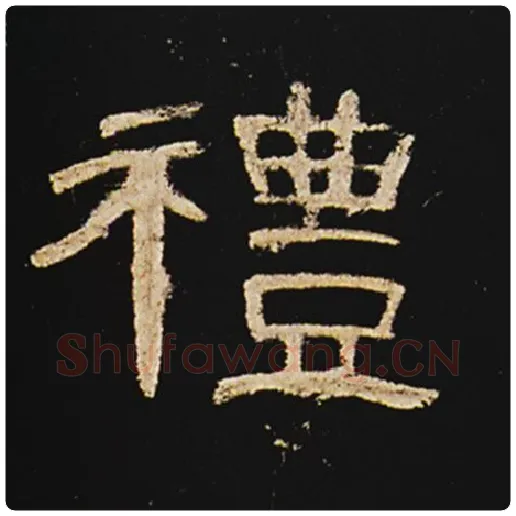 王敞毛笔隶书礼字的写法,摘自王敞书法作品曹全碑