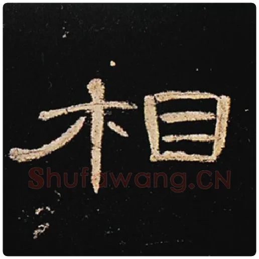 王敞毛笔隶书相字的写法,摘自王敞书法作品曹全碑