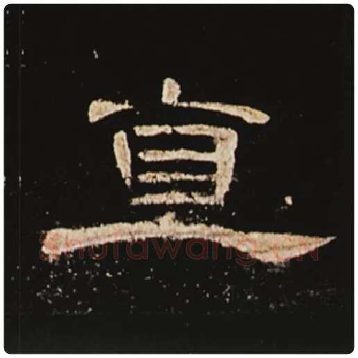 王敞毛笔隶书直字的写法,摘自王敞书法作品曹全碑