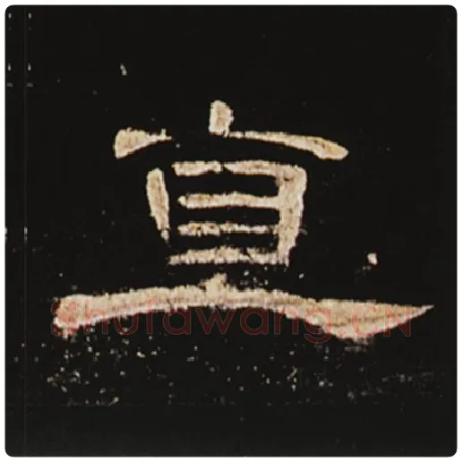 王敞毛笔隶书直字的写法,摘自王敞书法作品曹全碑