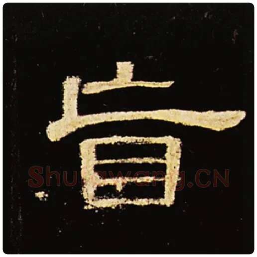 王敞毛笔隶书盲字的写法,摘自王敞书法作品曹全碑