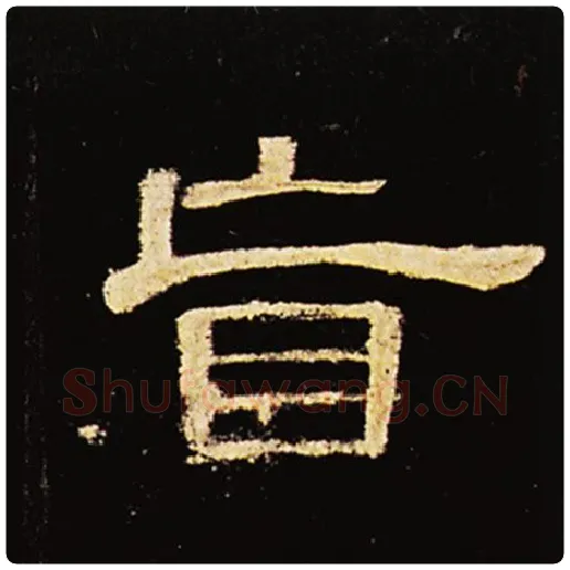 王敞毛笔隶书盲字的写法,摘自王敞书法作品曹全碑