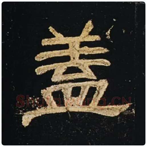 王敞毛笔隶书盖字的写法,摘自王敞书法作品曹全碑