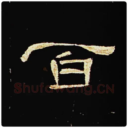 王敞毛笔隶书百字的写法,摘自王敞书法作品曹全碑