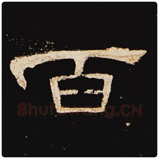 王敞毛笔隶书百字的写法,摘自王敞书法作品曹全碑
