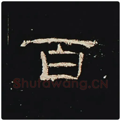 王敞毛笔隶书百字的写法,摘自王敞书法作品曹全碑