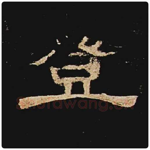 王敞毛笔隶书登字的写法,摘自王敞书法作品曹全碑