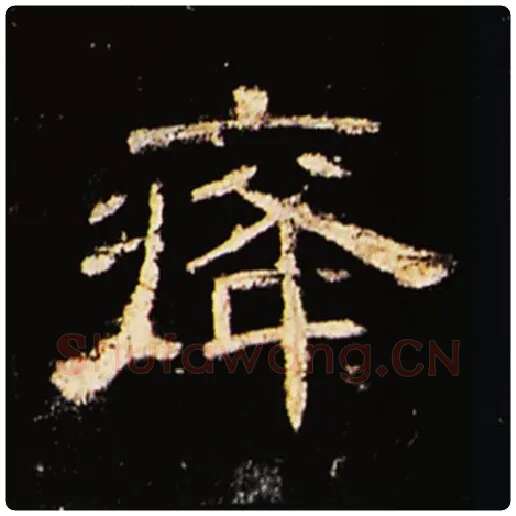 王敞毛笔隶书癃字的写法,摘自王敞书法作品曹全碑