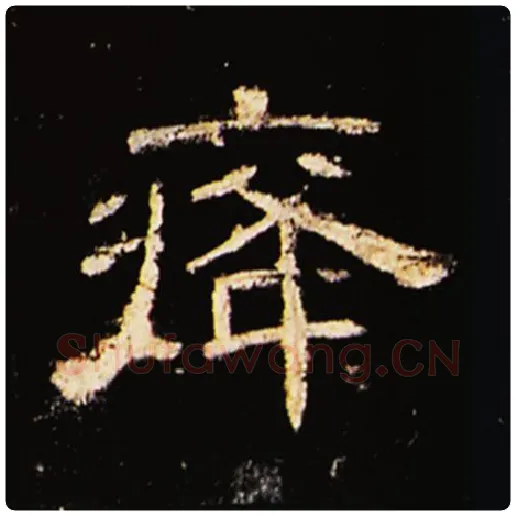 王敞毛笔隶书癃字的写法,摘自王敞书法作品曹全碑