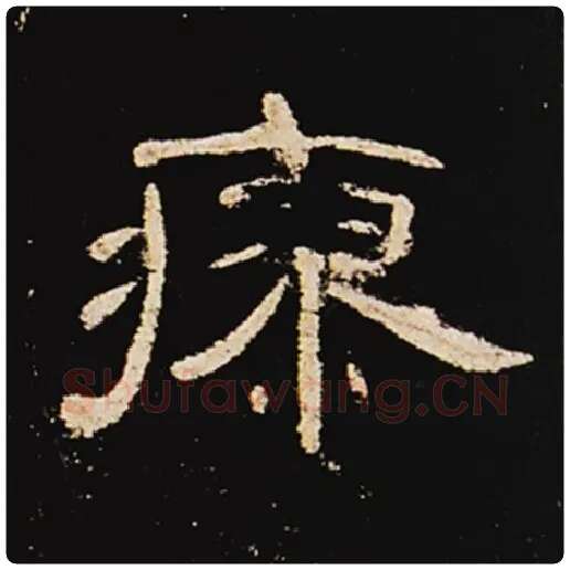 王敞毛笔隶书瘳字的写法,摘自王敞书法作品曹全碑
